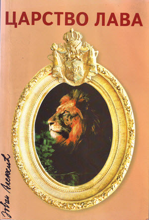 knjiga Carstvo lava