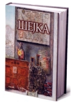 Leonid Šejka, knjiga